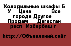 Холодильные шкафы Б/У  › Цена ­ 9 000 - Все города Другое » Продам   . Дагестан респ.,Избербаш г.